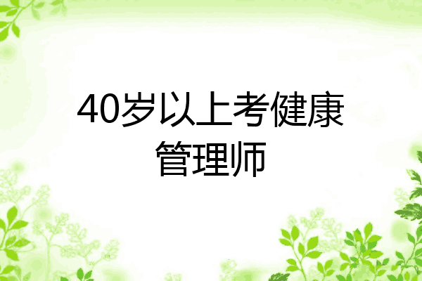 40岁以上考健康管理师