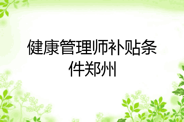 健康管理师补贴条件郑州