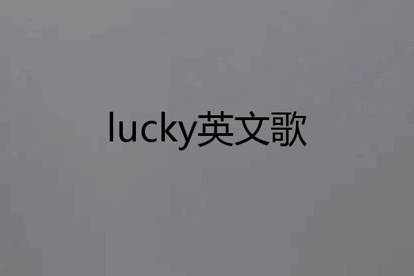 lucky英文歌