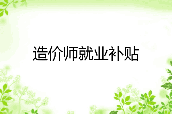 造价师就业补贴