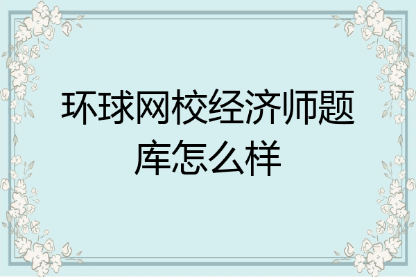 环球网校经济师题库怎么样