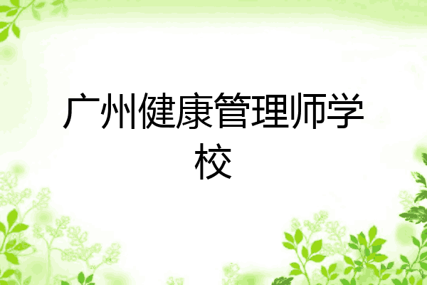 广州健康管理师学校