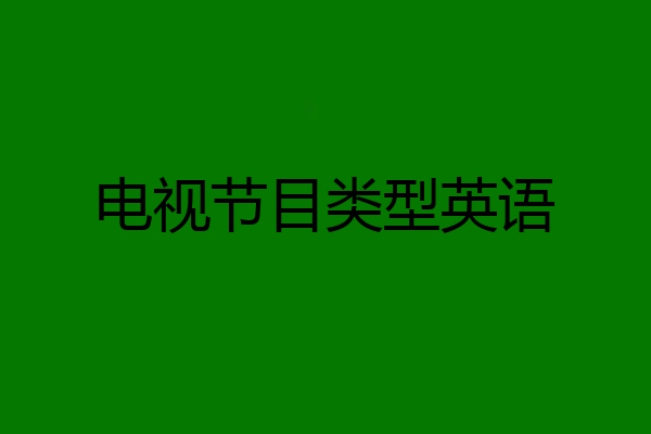电视节目类型英语
