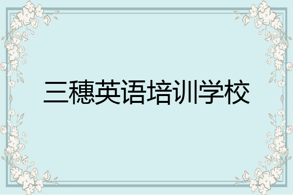 三穗英语培训学校