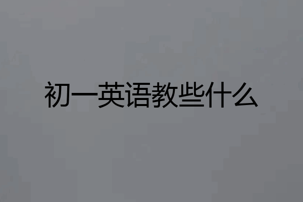 初一英语教些什么