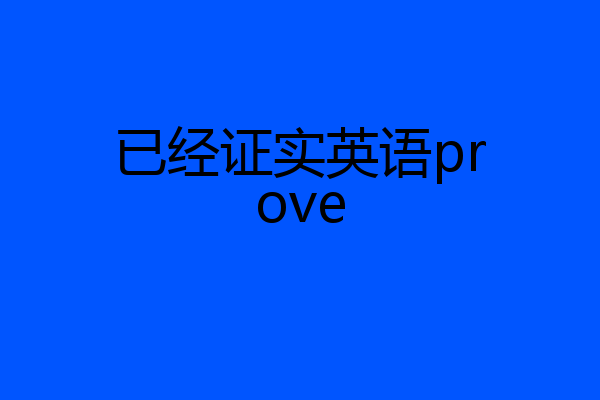 已经证实英语prove