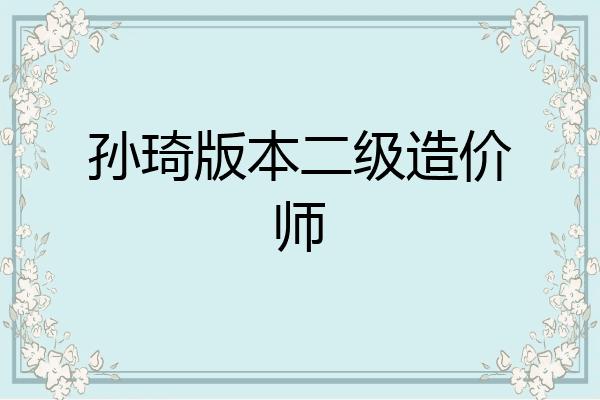 孙琦版本二级造价师