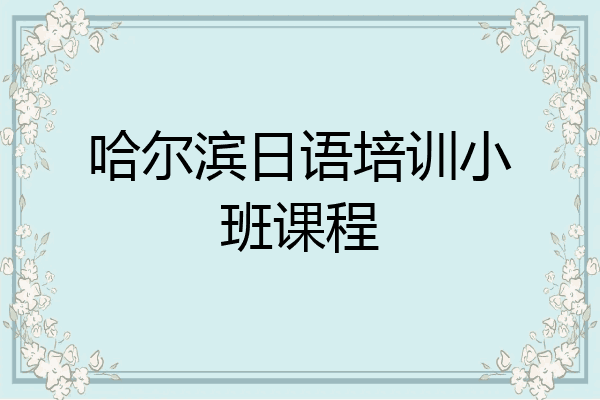 哈尔滨日语培训小班课程