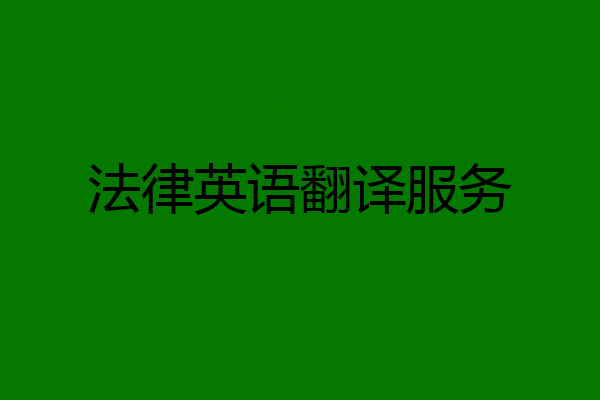 法律英语翻译服务