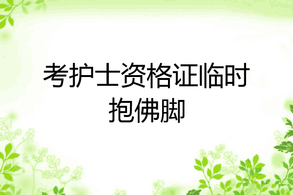 考护士资格证临时抱佛脚