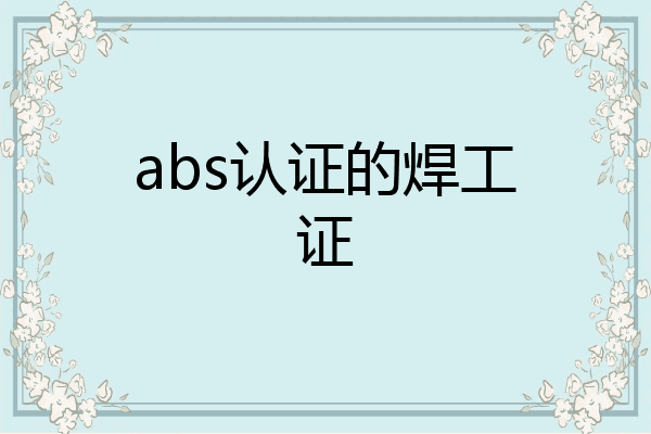 abs认证的焊工证