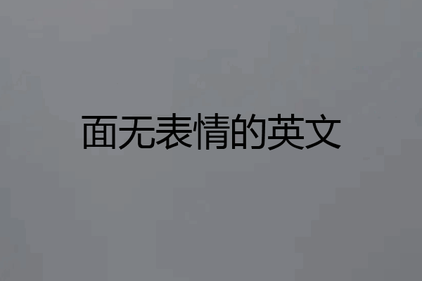 面无表情的英文