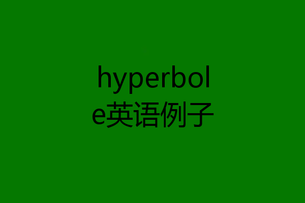 hyperbole英语例子