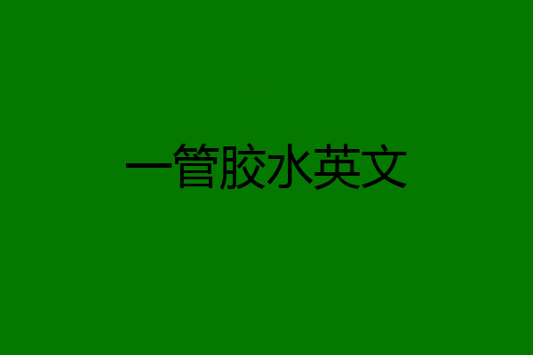 一管胶水英文