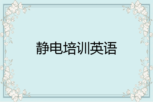 静电培训英语