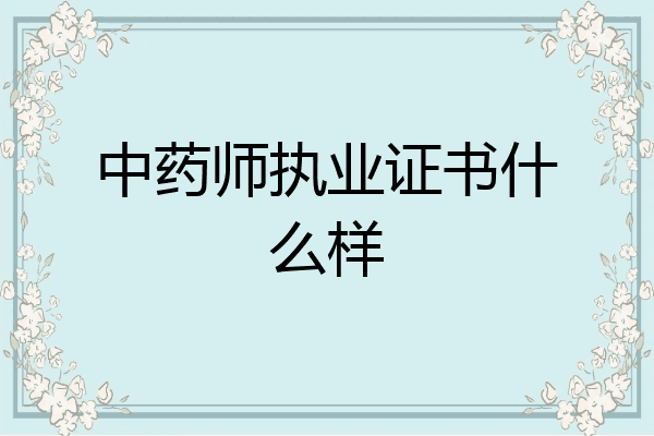 中药师执业证书什么样