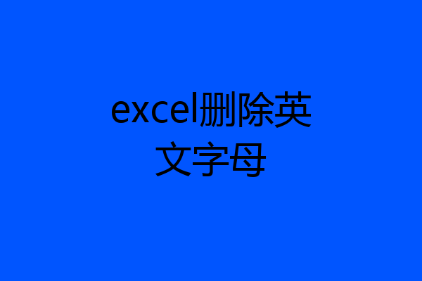 excel删除英文字母