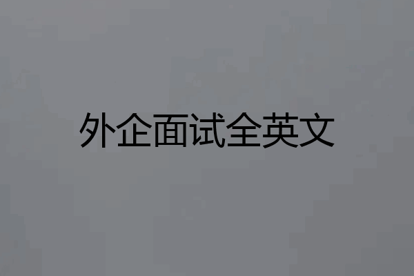 外企面试全英文