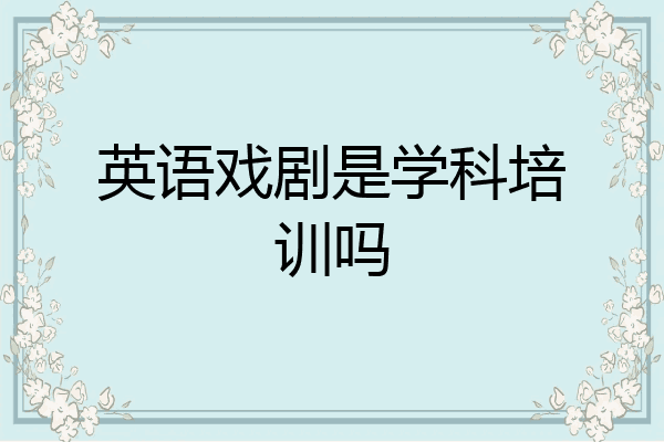 英语戏剧是学科培训吗