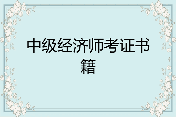 中级经济师考证书籍