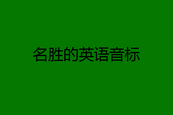 名胜的英语音标