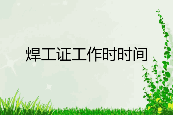 焊工证工作时时间