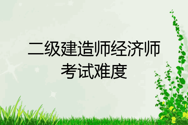 二级建造师经济师考试难度