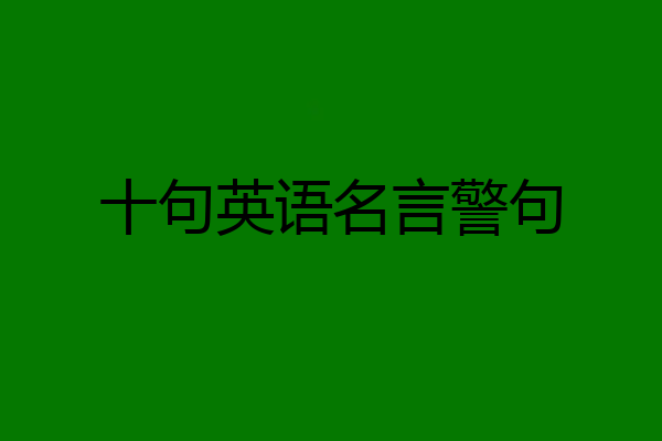 十句英语名言警句