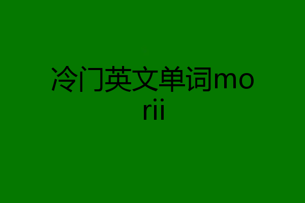 冷门英文单词morii