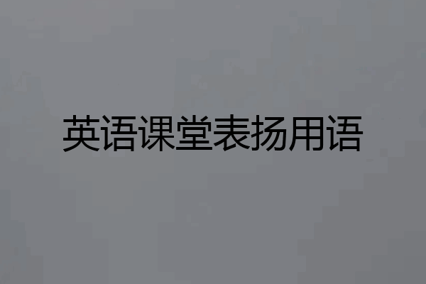 英语课堂表扬用语