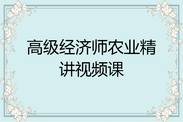 高级经济师农业精讲视频课