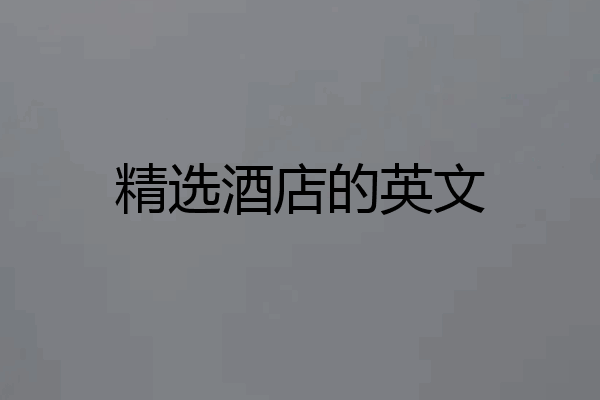 精选酒店的英文