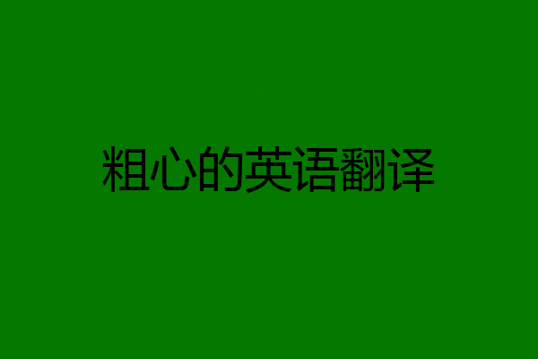 粗心的英语翻译