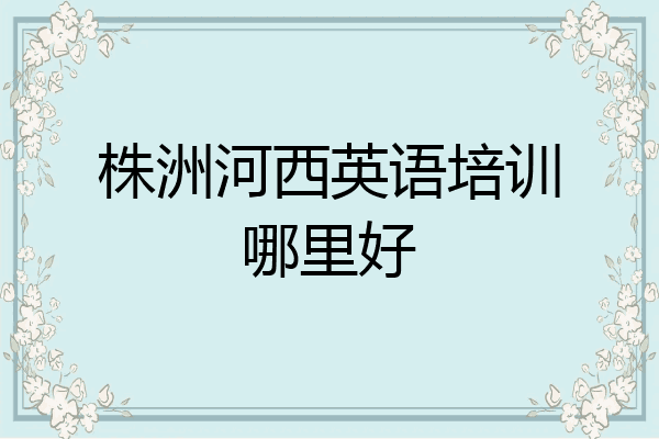 株洲河西英语培训哪里好
