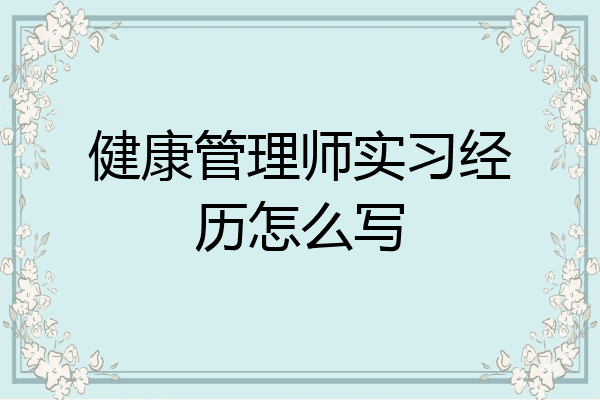 健康管理师实习经历怎么写