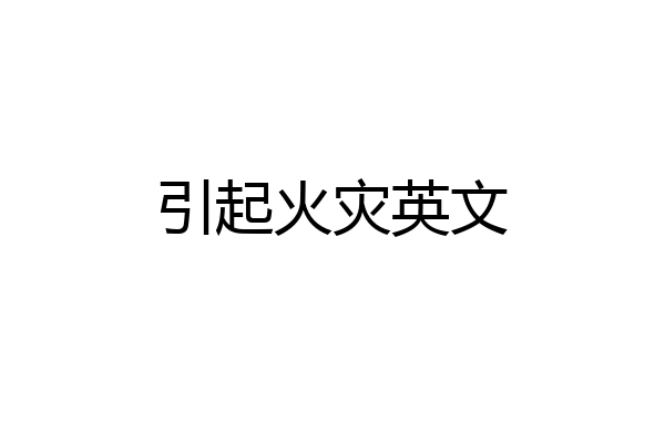 引起火灾英文