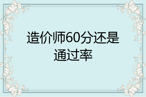 造价师60分还是通过率
