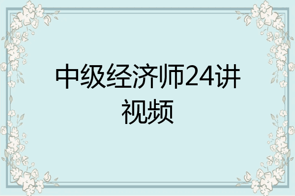 中级经济师24讲视频