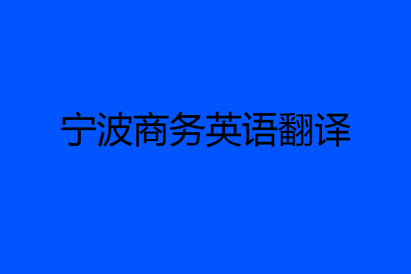宁波商务英语翻译