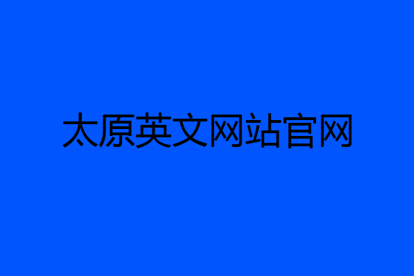 太原英文网站官网
