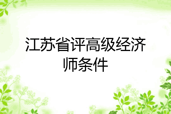 江苏省评高级经济师条件