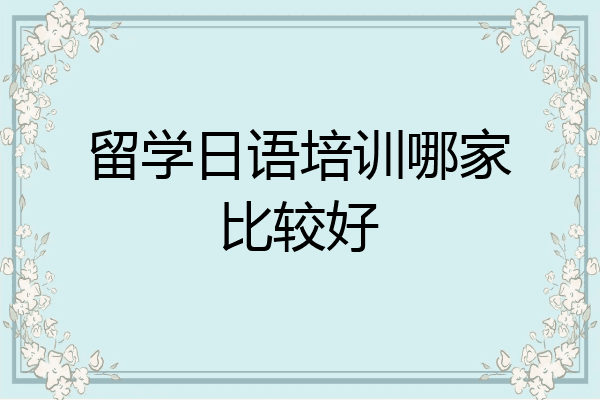 留学日语培训哪家比较好
