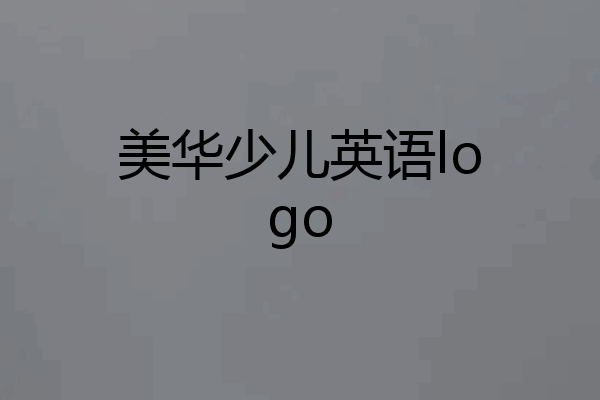 美华少儿英语logo