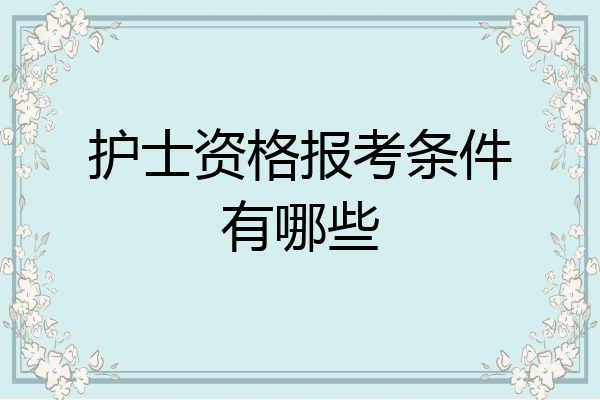 护士资格报考条件有哪些