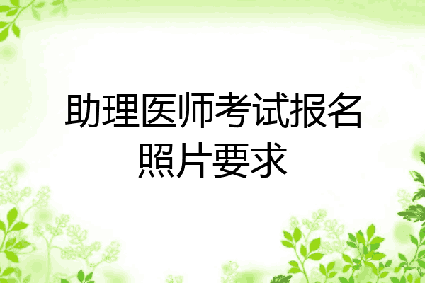 助理医师考试报名照片要求