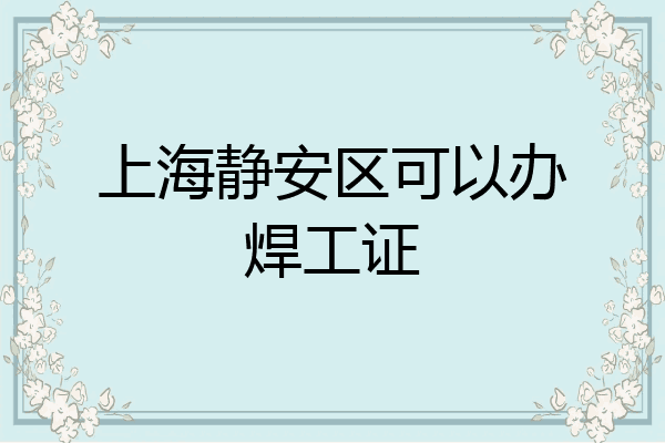 上海静安区可以办焊工证