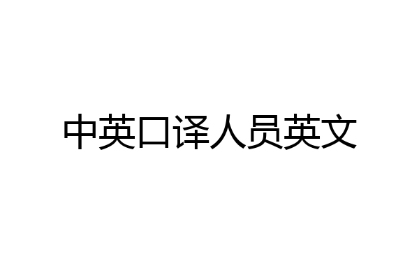 中英口译人员英文