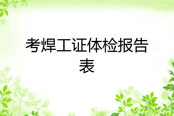 考焊工证体检报告表