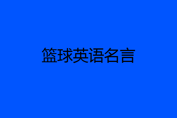 篮球英语名言