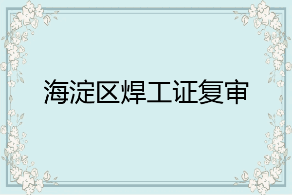海淀区焊工证复审